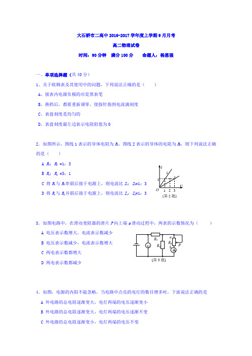 辽宁省大石桥市第二高级中学2016-2017学年高二9月月考物理试题Word版无答案