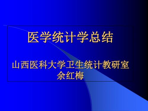 医学统计学总结-精选文档