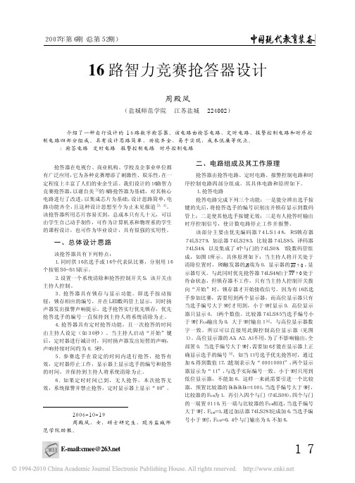 16路智力竞赛抢答器设计