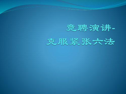 克服紧张