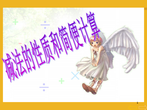 减法的性质和简便计算