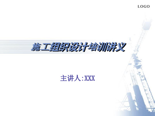 施工组织设计培训讲义