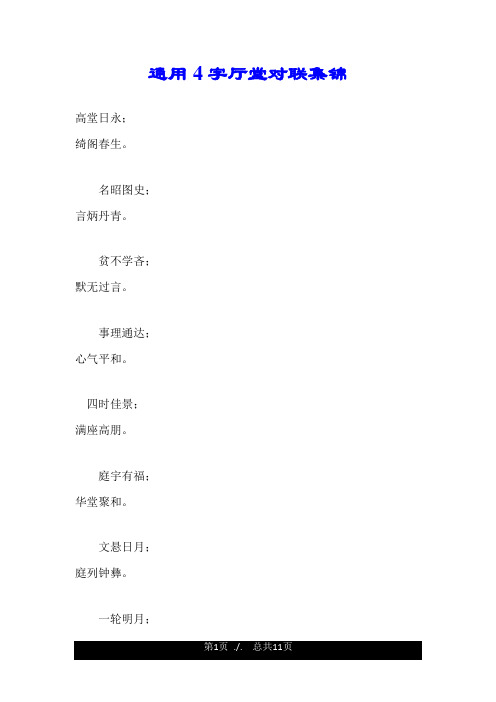 通用4字厅堂对联集锦.doc