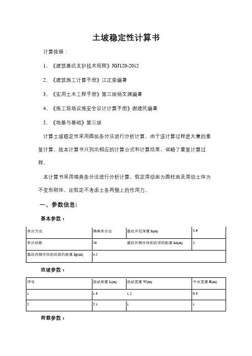 土坡稳定性计算