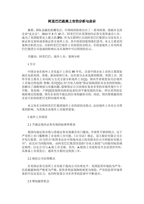 阿里巴巴赴美上市的分析与启示