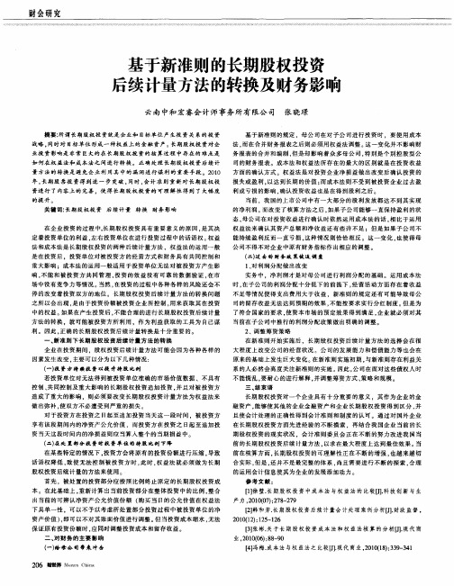基于新准则的长期股权投资后续计量方法的转换及财务影响