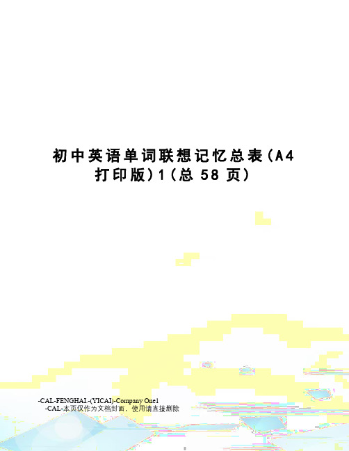 初中英语单词联想记忆总表