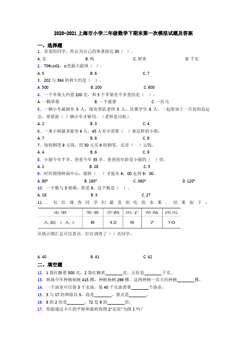 2020-2021上海市小学二年级数学下期末第一次模拟试题及答案