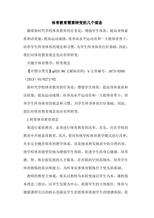 体育教育需要转变几个观念