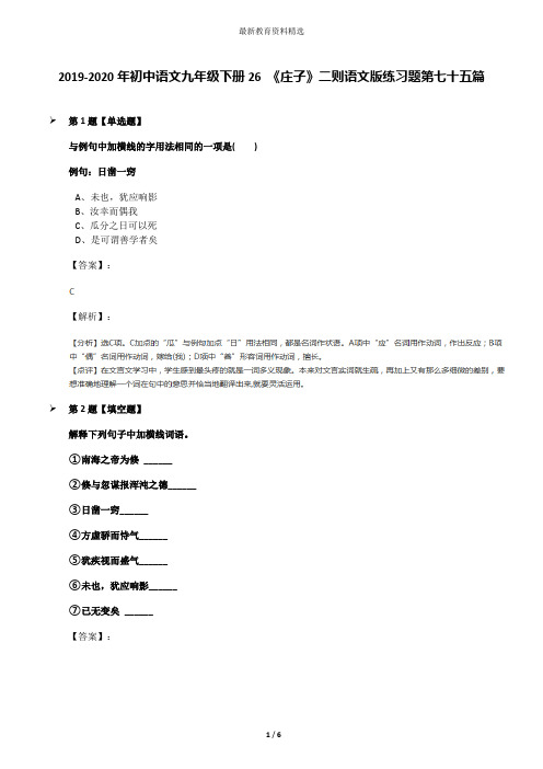2019-2020年初中语文九年级下册26 《庄子》二则语文版练习题第七十五篇