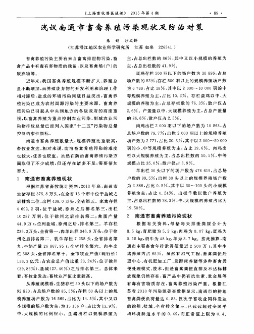 浅议南通市畜禽养殖污染现状及防治对策