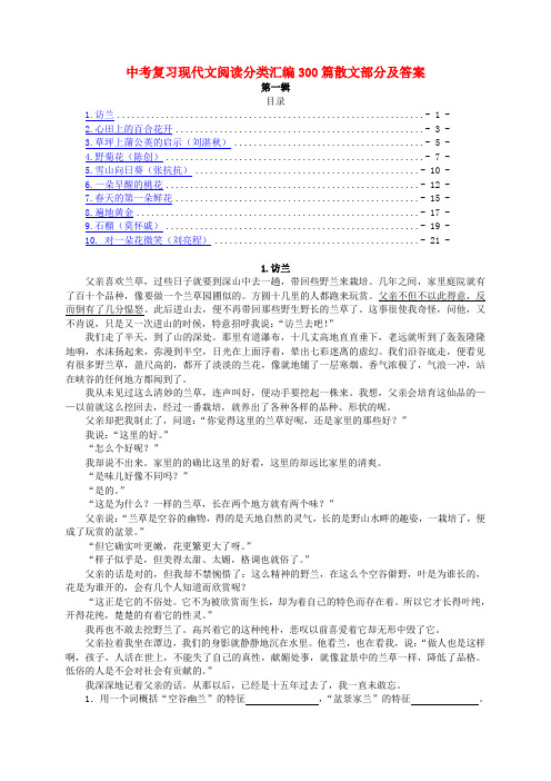 中考语文复习 现代文阅读分类汇编散文部分 人教新课标版