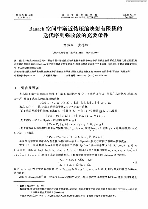 Banach空间中渐近伪压缩映射有限簇的迭代序列强收敛的充要条件