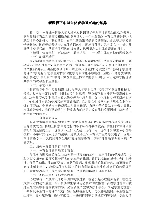 新课程下中学生体育学习兴趣的培养