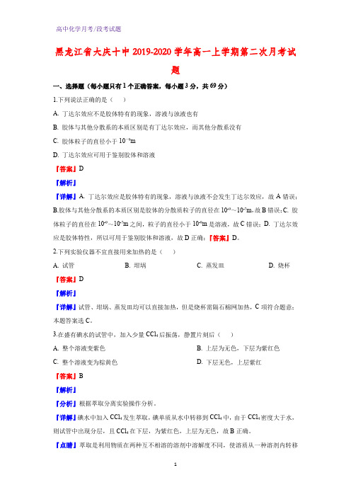 2019-2020学年黑龙江省大庆十中高一上学期第二次月考化学试题(解析版)