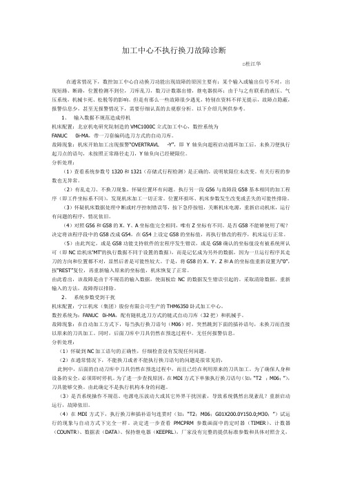 加工中心不执行换刀故障诊断