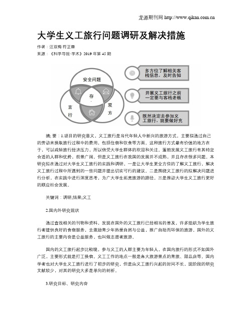 大学生义工旅行问题调研及解决措施