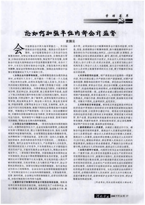 论如何加强单位内部会计监督
