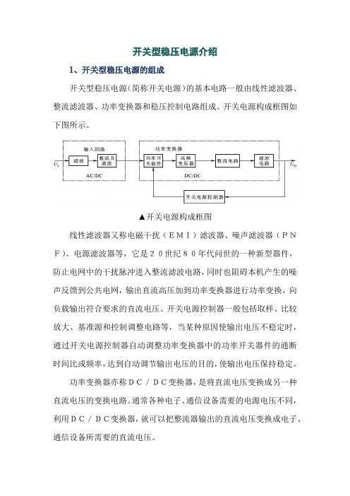 开关型稳压电源介绍