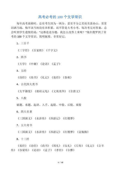 (完整word版)高考必考的100个文学常识