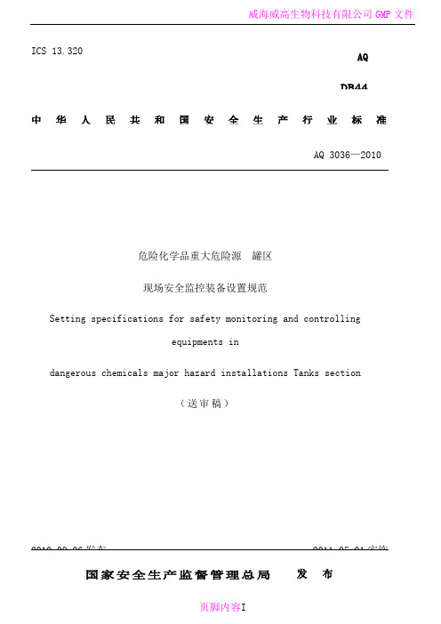 危险化学品重大危险源-罐区现场安全监控装置设置规范