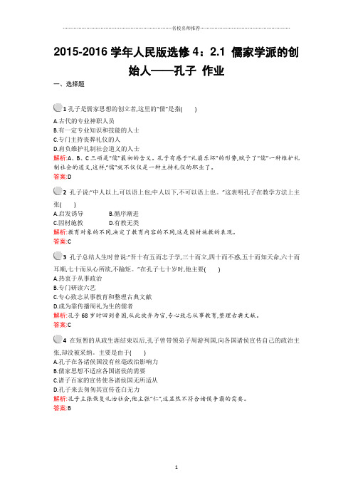 人民版高中历史选修4：2.1儒家学派的创始人——孔子名师制作优质作业