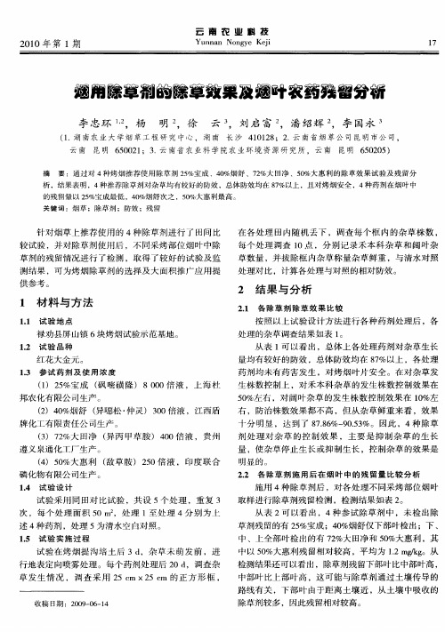 烟用除草剂的除草效果及烟叶农药残留分析