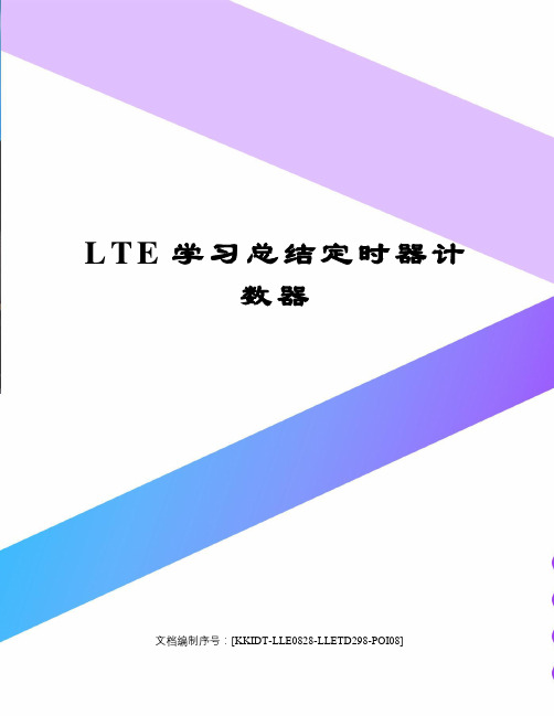 LTE学习总结定时器计数器
