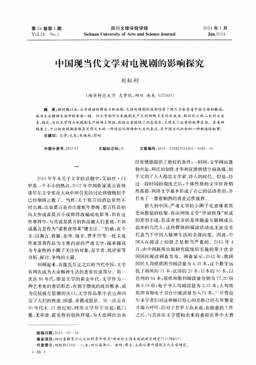中国现当代文学对电视剧的影响探究