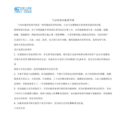 气动单座衬氟调节阀