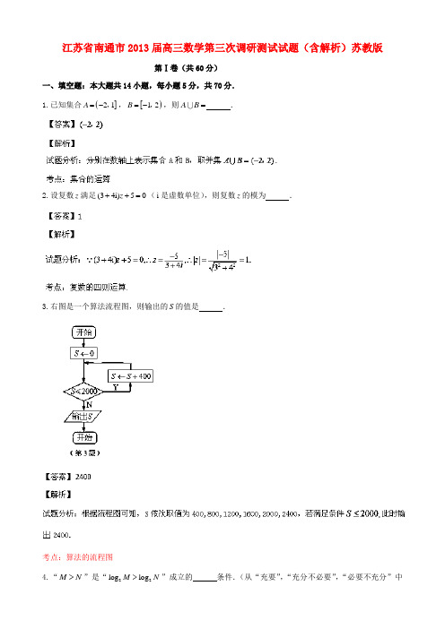 江苏省南通市2013届高三数学第三次调研测试试题(含解析)苏教版