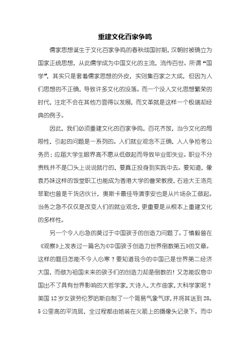 高二作文：重建文化百家争鸣作文1000字