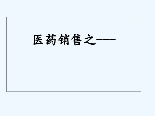 药品上量 PPT