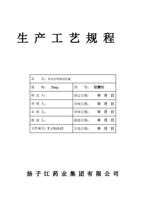 奥美拉唑投产工艺规程