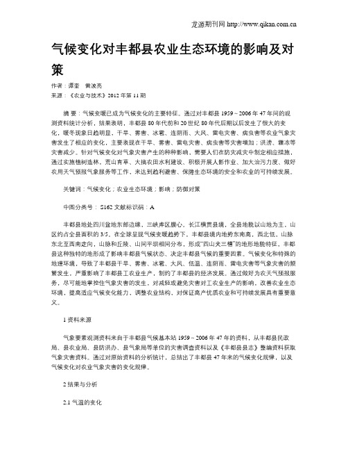 气候变化对丰都县农业生态环境的影响及对策
