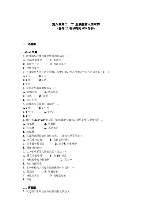 第八章第二十节血液病病人的麻醉