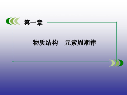 (人教版)高中必修2化学课件：1.1(第1课时)元素周期表