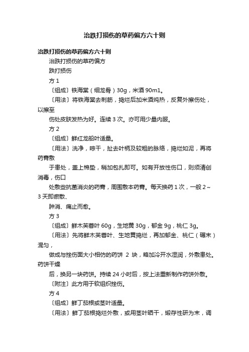 治跌打损伤的草药偏方六十则