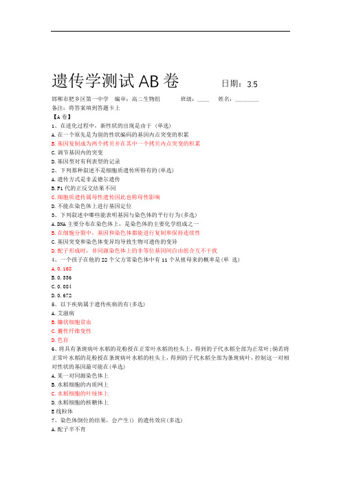 遗传学测试AB卷+3.5+肥乡一中(带答案)