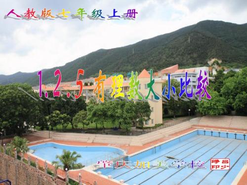 第一章 有理数绝对值2 有理数大小比较 (人教版七年级上)