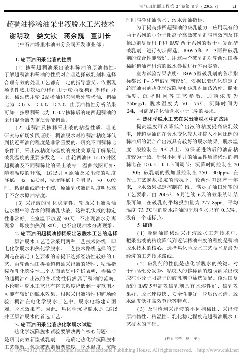 超稠油掺稀油采出液脱水工艺技术