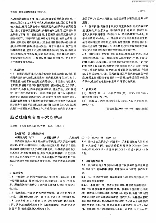 脑动脉瘤患者围手术期护理