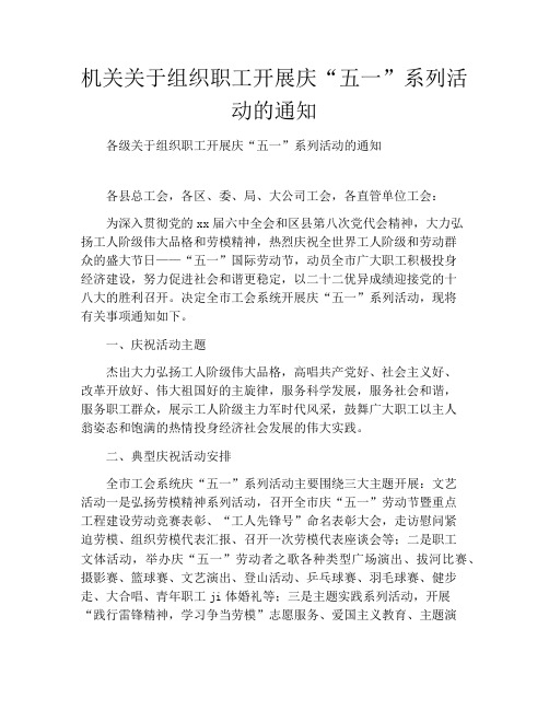 机关关于组织职工开展庆“五一”系列活动的通知