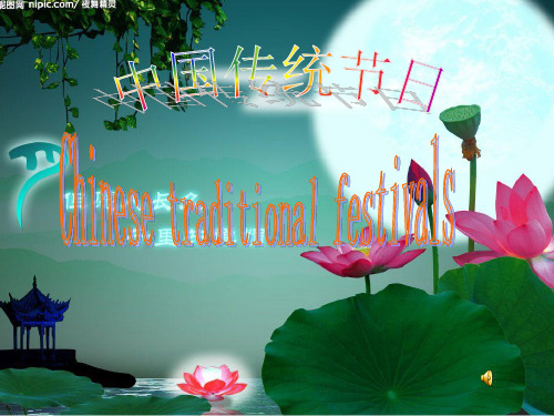 中国传统节日英文说法