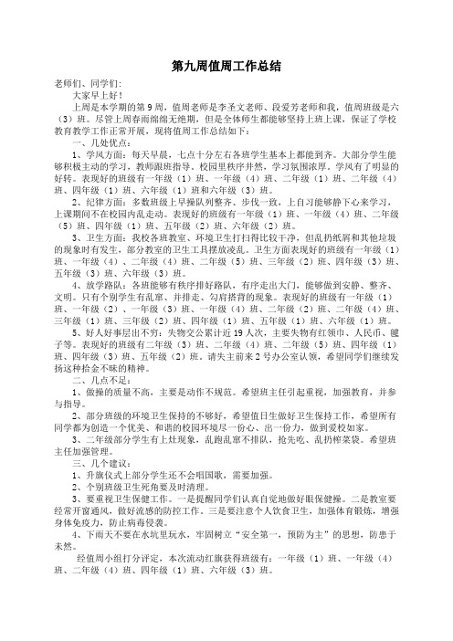 第九周值周工作总结