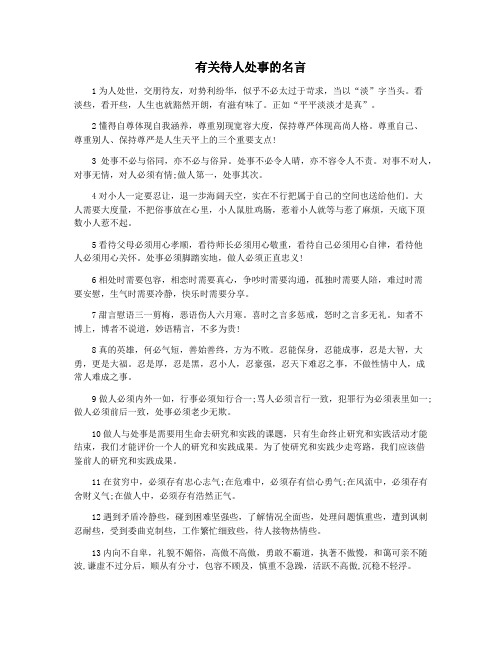 有关待人处事的名言