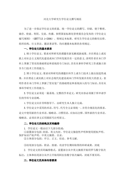 河北大学研究生学位论文撰写规范