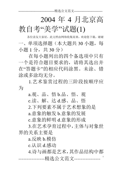 2004年4月北京高教自考“美学”试题(1) 
