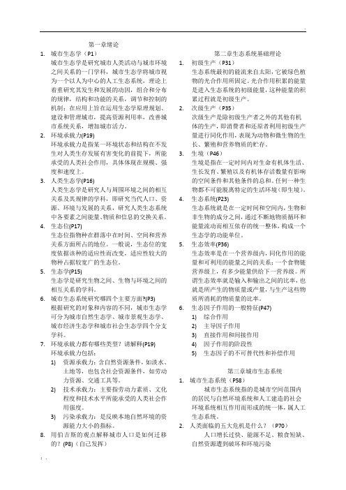 城市生态学复习提纲