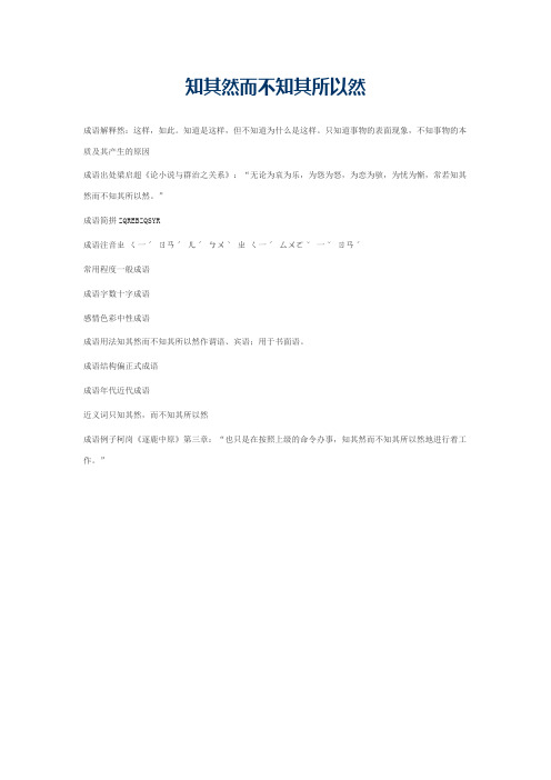 知其然而不知其所以然的意思_知其然而不知其所以然的成语解释